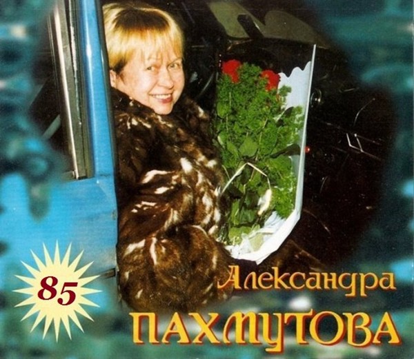 Александра Пахмутова