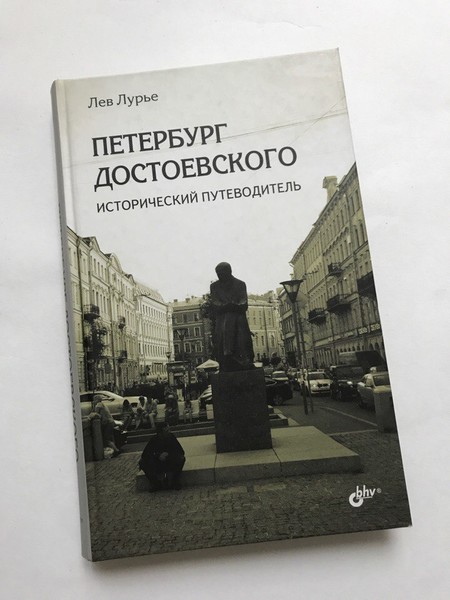 «Прогулка с Достоевским»