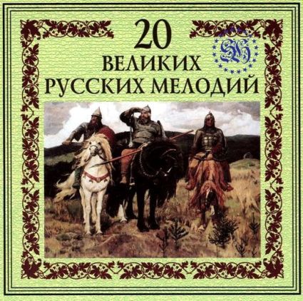 Оркестр Золотого Света - 20 великих русских мелодий