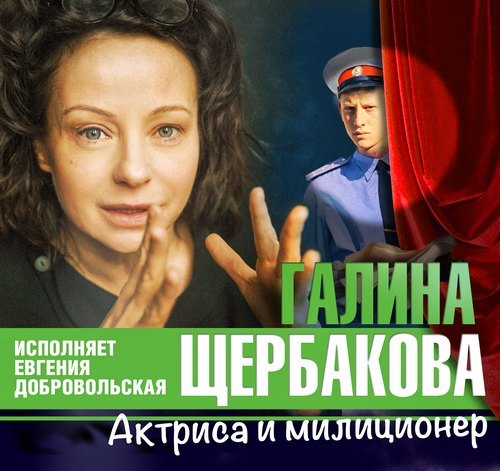 ►▒"Актриса и милиционер" Галина Щербакова