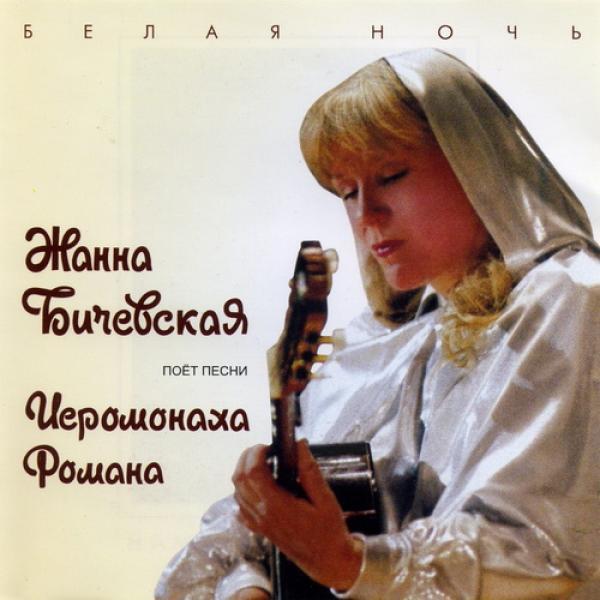 Жанна Бичевская - Белая ночь - Жанна Бичевская поет песни Иеромонаха (2005)