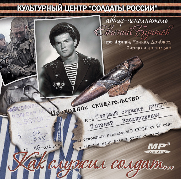 CD «Как служил солдат»