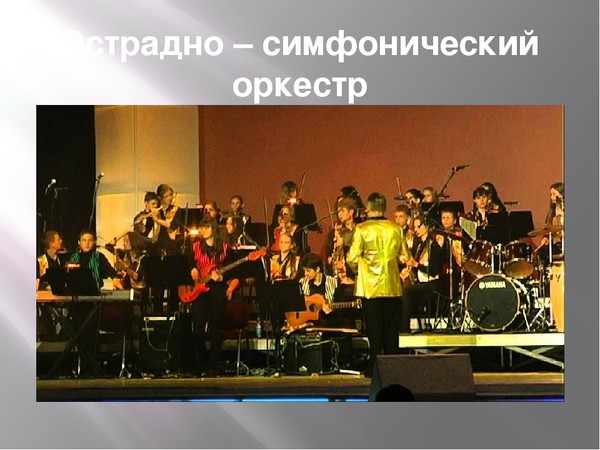 Эстрадно-симфонический оркестр ЦТ и ВР