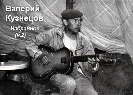 Валерий Кузнецов - Песни (ч.2)